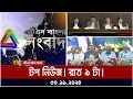 এটিএন বাংলার টপ নিউজ । রাত ৯ টা । Top News | News Highlights | ATN Bangla News