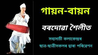 গায়ন-বায়ন   || Gayan-Bayan || বৰদোৱা শৈলীৰে পৰিৱেশন || Jyotishman Mahanta