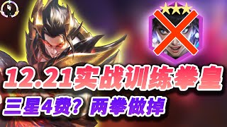 【聯盟戰棋S7.5】12.21实战训练瑟提，三星尼菈？两拳做掉！ s7.5 |Teamfight Tactics、云顶之弈、TFT、LOL