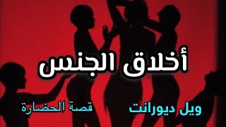 أخلاق الجنس | قصة الحضارة | ول ديورانت #كتب #كتاب_مسموع #كتاب_صوتي