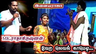 அ.திருமலைபுரத்தில், ஆந்தகுடி Dr.இளையராஜா MK.ராதாகிருஷ்ணன் காமெடி .