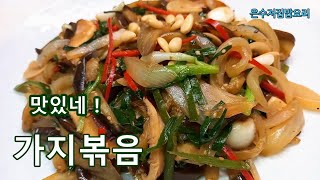 #가지볶음   표고버섯과 가지가 만나 영양 듬뿍 맛있는 가지 볶음 완성!