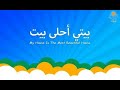 Arabic Songs For Kids | أغنية بيتي أحلى بيت | My House Is The Most Beautiful House Song