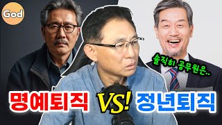 명예퇴직 VS 정년퇴직 무엇이 답일까? 솔직히 공무원은...