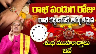 రాఖీ కట్టడానికి అధ్బుతమైన మూహూర్తాలు ఇవే | RAAKHI TIMINGS 2024 IN TELUGU | RAKHI EPPUDU KATTALI 2024