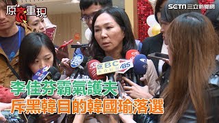 李佳芬霸氣護夫 斥黑韓目的韓國瑜落選｜三立新聞網SETN.com