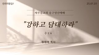 새부름교회 송구영신예배 | 강하고 담대하라(수 1:6) [정영애 목사] 2025.01.01