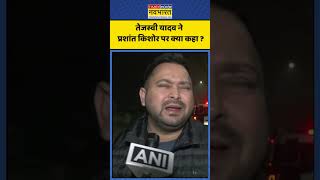 तेजस्वी यादव ने  प्रशांत किशोर पर क्या कहा ? #tejashwiyadav #prashantkishor #bpscreexam