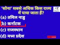 सोना सबसे अधिक किस राज्य में पाया जाता हैं 🤔 gkquiz🏆.💪 gkfact 👍👉 importantgk✍️🙏 interstinggk