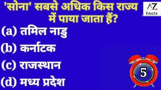 सोना सबसे अधिक किस राज्य में पाया जाता हैं?🤔#Gkquiz🏆.💪#GkFAct,👍👉#importantGk✍️🙏 #interstingGk