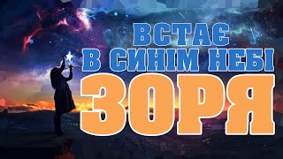 Встає в синім небі зоря (християнська пісня\\християнське караоке)