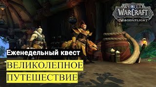 Еженедельный квест ВЕЛИКОЛЕПНОЕ ПУТЕШЕСТВИЕ | World of Warcraft Dragonflight