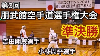 第3回朋武館空手道選手権大会 一般有段の部 準決勝 吉田開威選手vs小林周平選手