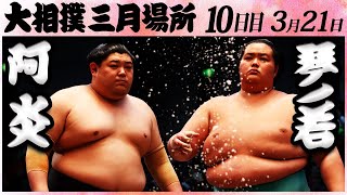 大相撲 琴ノ若 ー 阿炎＜令和５年三月場所・十日目＞SUMO