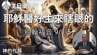 AGC| 約翰福音 9/1-5 耶穌醫好生來瞎眼的-神的作爲 | 主日學查經 | 馮忠強牧師 | 05/12/24