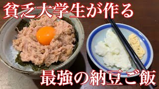 貧乏大学生が作る最強の納豆ご飯【一人暮らし大学生】