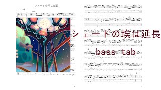 《シェードの埃は延長》 bass tab