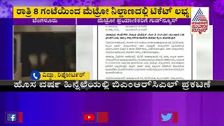 ನ್ಯೂ ಇಯರ್'ಗೆ ಮೆಟ್ರೋ ಪ್ರಯಾಣಿಕರಿಗೆ ಗುಡ್ ನ್ಯೂಸ್ | Good News For Metro Passengers On New Year