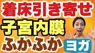 【妊活ヨガ】着床に影響！ふかふか子宮内膜を作る骨盤底筋ヨガ８分