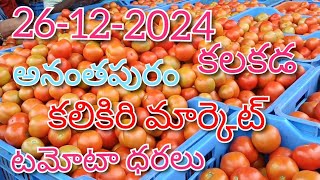 26-12-2024#todaytomatorate in kalakada market#kalikiritomatomarket#TOP#కలకడ మార్కెట్@sreenivasvlogs