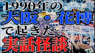 1990年の大阪・花博で起きた…最恐の実話怪談