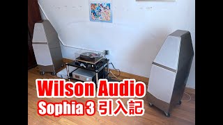 Wilson Audio Sophia 3 引入記