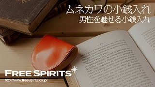 【薄いコインケース】上品なムネカワのコインケース！