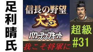 【信長の野望・大志PK】足利晴氏プレイ#31「今川家滅亡！」