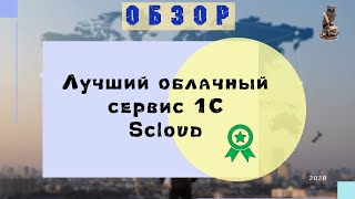 Лучший облачный сервис для бухгалтера scloud