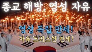 종교를 넘어서! 영적 독립자와 자유 크리스천의 시대가 왔다