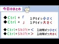 【便利なショートカット】文字サイズの変更。１ポイントずつの増減がラクラク♪