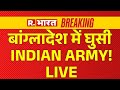 Indian Army Big Operation In Bangladesh LIVE: भारतीय सेना का ऑपरेशन | Modi | Md Yunus | Breaking