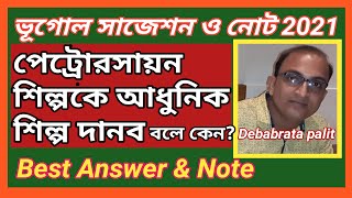 পেট্রোরসায়ন শিল্পকে আধুনিক শিল্প দানব বলে কেন।দশম/দ্বাদশ শ্রেণি।M.P\u0026H.S Geography suggestion 2021.