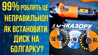 Як встановити диск на болгарку ПРАВИЛЬНО?!Корисні поради!!