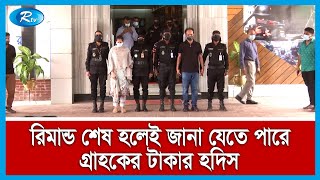 ইভ্যালির প্রধান নির্বাহী কর্মকর্তা রাসেল ও শামীমা নাসরিনের রিমান্ডের দ্বিতীয় দিন আজ | Rtv News