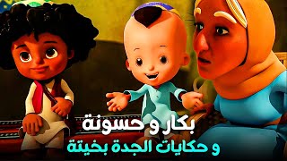 مغامرات بكار و حكايات الجدة بخيتة | ساعة متواصلة من بكار