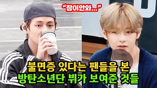 불면증 있다는 팬들에게 방탄소년단 뷔가 보인 행동들 BTS V