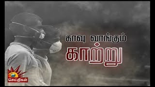 காவு வாங்கும் காற்று மாசு! | Chennai Air Pollution