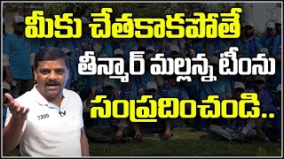 మీకు చేతకాకపోతే తీన్మార్ మల్లన్న టీంను సంప్రదించండి..|| TeenmarMallanna || QNews || QNewsHD