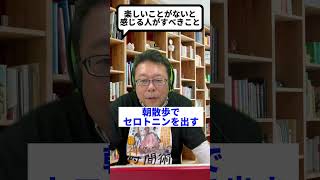 「楽しいことがない」と感じる人がすべきこと【精神科医・樺沢紫苑】#shorts #セロトニン