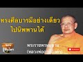 หลวงพ่อฤาษีลิงดำ(พระราชพรหมยาน)ทรงศีลบารมีอย่างเดียวไปนิพพานได้