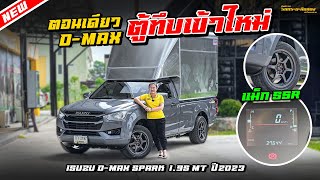 รีวิว ตอนเดียวเข้าใหม่ ISUZU D-MAX 1.9S ปี 2023 ไมล์น้อยทรงหล่อพร้อมวิ่งงาน 😎 #ฟรีดาวน์