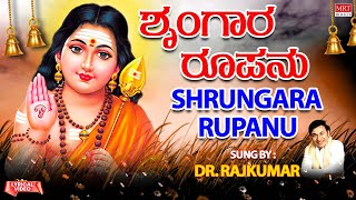 Subrahmanya Devotional Songs | Shrungara Rupanu Video Songs | Dr. Rajkumar | Bhakti Geethegalu