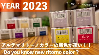 【リトーノ新色】ついに全国の美容室にもアルテマリトーノの新色が登場！シルバー、ピンク、イエローの色味がプラスされ他社の追随を許さないダメージを抑えた特許取得カラーの待望の新作紹介を是非、ご覧下さい！