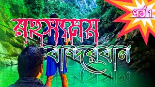 কি আছে বান্দরবানে পর্ব 1 | রহস্যময় বান্দরবান || Travel with Emon || Bandarban Episode 1