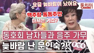 [TALK 쏘다] 늦바람 난 문인숙?! 동호회 남자친구들과 즐기는 음주 가무 l #TALK 쏘다