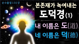 순수물결 131강 - 도덕경-1 (본존재에 녹아나는 도덕경) / 1장: 하늘아버지는 말로는 설명할 수 없으며 굳이 이름을 붙인다면 \