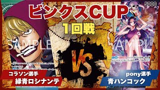 【ワンピースカード】【対戦動画】トレカビンクスCUP 青ハンコック(Pony選手)vs緑青ロシナンテ(コラソン選手)