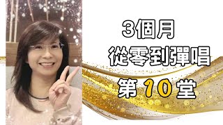 #30【2選1~10個9個錯!!】#深刻的愛#讚美之泉~從零到彈唱 ⟪第10堂⟫ ~ 貞蘭•真藍 .阿根廷 鋼琴•交響樂指揮 雙碩士 ＃天空真藍＃彈唱教學＃司琴教學 #敬拜教學#鋼琴