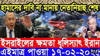 আন্তর্জাতিক সংবাদ Today 17 February ’2025 BBC World News Bangla হিজবুল্লাহ-ইসরাইল যুদ্ধের আপডেট খবর